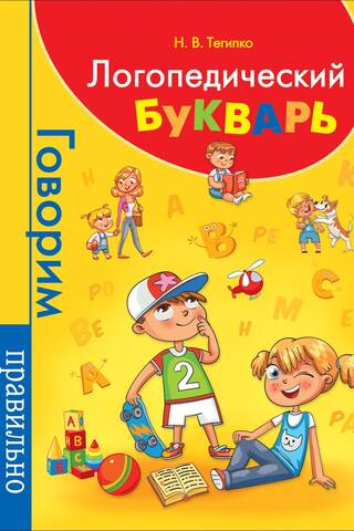Логопедический букварь