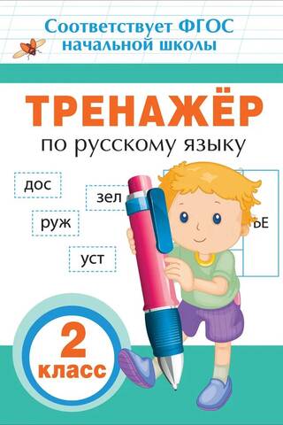 Тренажер по русскому языку. 2 класс