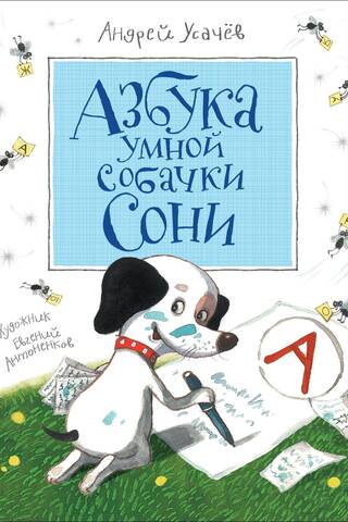 Азбука умной собачки Сони