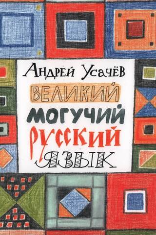Великий могучий русский язык