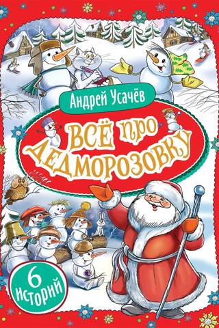 Все про Дедморозовку. 6 историй