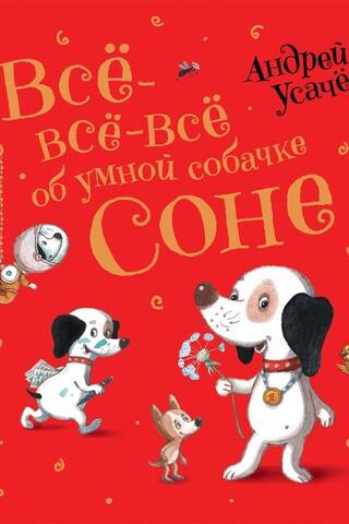 Все-все-все об умной собачке Соне