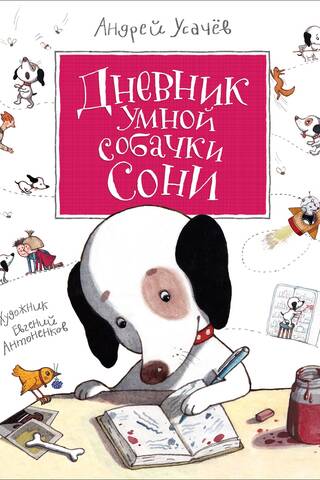 Дневник умной собачки Сони