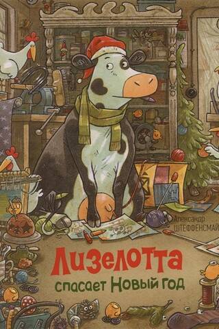 Лизелотта спасает Новый Год