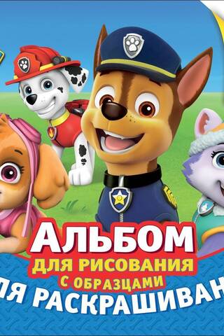 Щенячий патруль. Альбом для рисования с образцами для раскрашивания