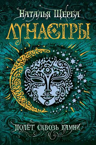 Лунастры. Книга 2. Полет сквозь камни