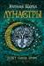 Лунастры. Книга 2. Полет сквозь камни