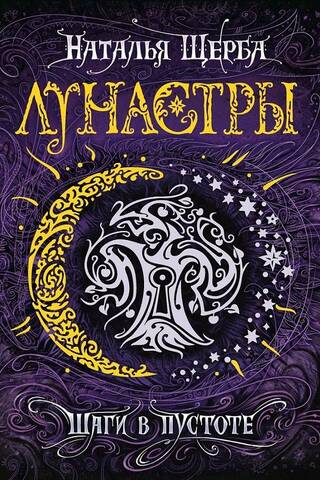 Лунастры. Книга 3. Шаги в пустоте