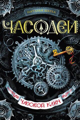 Часодеи. Книга 1. Часовой Ключ