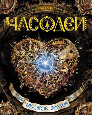Часодеи. Книга 2. Часовое сердце