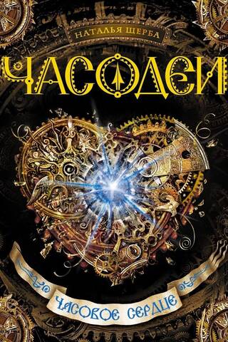 Часодеи. Книга 2. Часовое сердце
