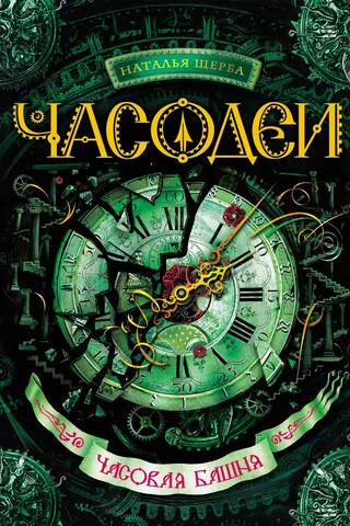 Часодеи. Книга 3. Часовая башня