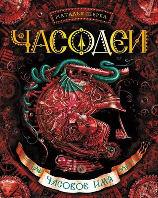 Часодеи. Книга 4. Часовое имя