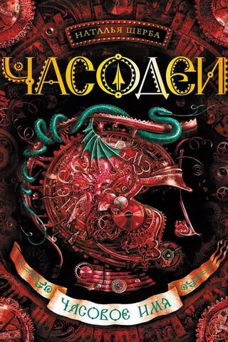 Часодеи. Книга 4. Часовое имя