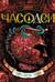 Часодеи. Книга 4. Часовое имя