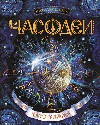 Часодеи. Книга 5. Часограмма
