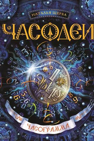 Часодеи. Книга 5. Часограмма