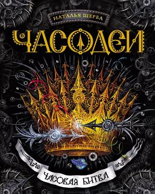 Часодеи. Книга 6. Часовая битва