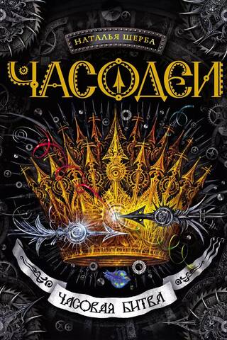 Часодеи. Книга 6. Часовая битва