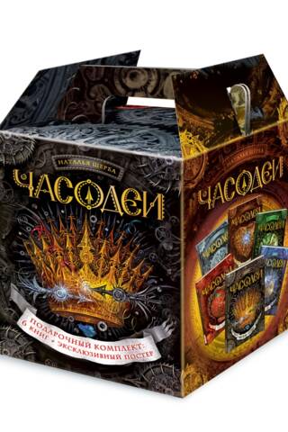 Часодеи. Подарочный комплект из 6 книг