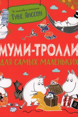 Муми-тролли для самых маленьких