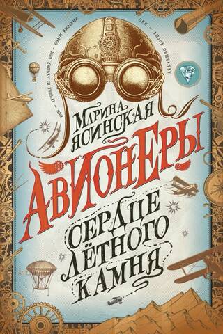 Авионеры. Книга 1. Сердце летного камня