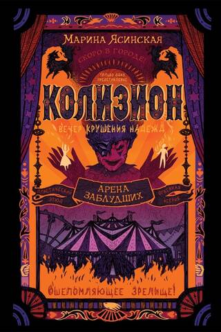 Колизион. Книга 1. Арена заблудших
