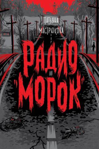 Radio "Morok"