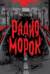 Радио «Морок»