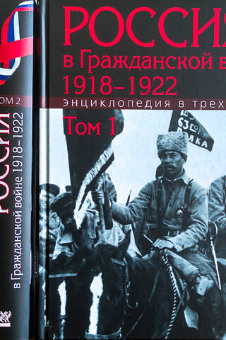 Россия в Гражданской войне. 1918–1922. Энциклопедия в 3 томах