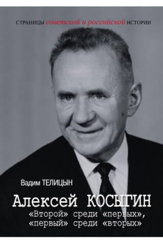 Alexei Kosygin. "Second" among "firsts," "first" among "seconds."