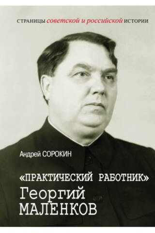 "Practical Worker" Georgy Malenkov