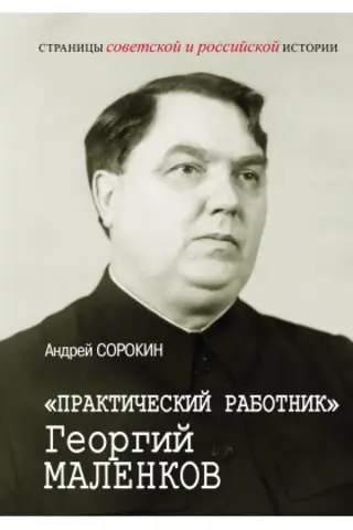 "Practical Worker" Georgy Malenkov