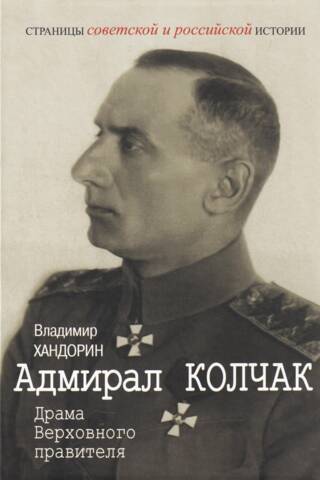 Адмирал Колчак: Драма Верховного правителя