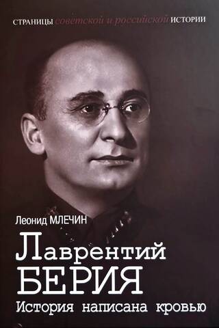 Лаврентий Берия. История написана кровью
