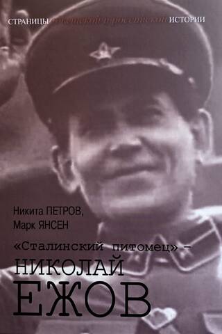 «Сталинский питомец» - Николай Ежов
