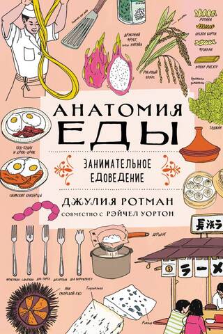 Анатомия еды. Занимательное едоведение