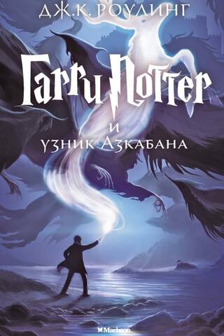 Гарри Поттер и узник Азкабана