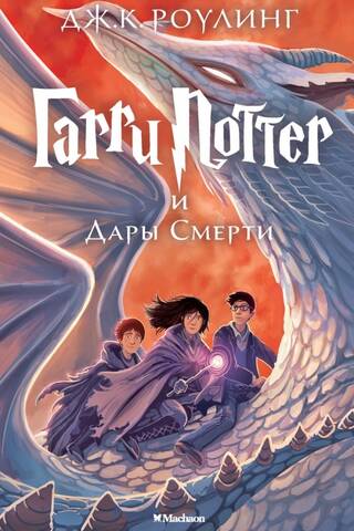 Гарри Поттер и Дары Смерти