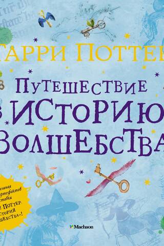 Гарри Поттер. Путешествие в историю волшебства