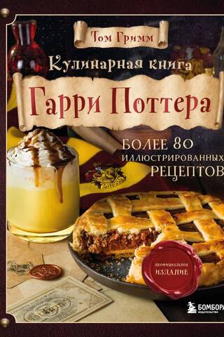 Кулинарная книга Гарри Поттера: более 80 волшебных рецептов