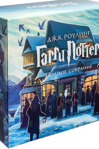 Гарри Поттер. Комплект из 7 книг в футляре