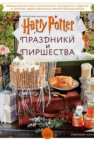 Гарри Поттер. Праздники и пиршества. Официальная книга по мотивам любимой киновселенной