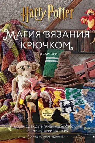 The Magic of Crochet: Knitting Clothes, Toys, and Accessories from the World of Harry Potter