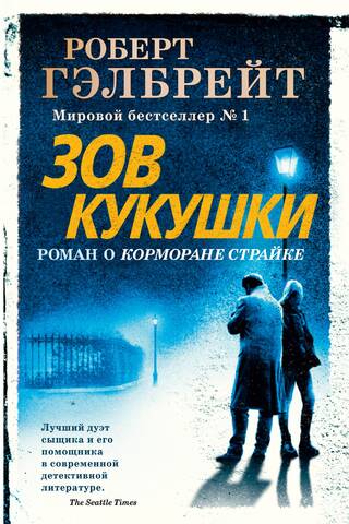 Корморан Страйк. Книга 1. Зов Кукушки