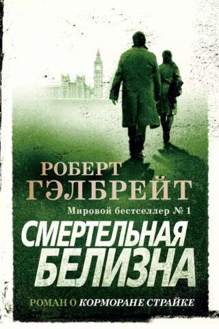 Корморан Страйк. Книга 4. Смертельная белизна