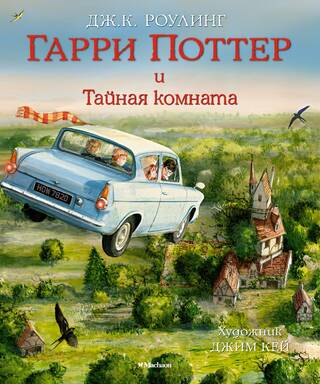 Гарри Поттер и Тайная комната