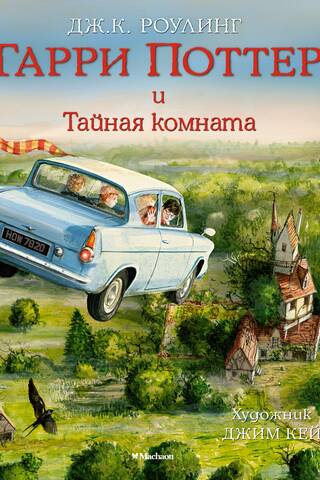 Гарри Поттер и Тайная комната