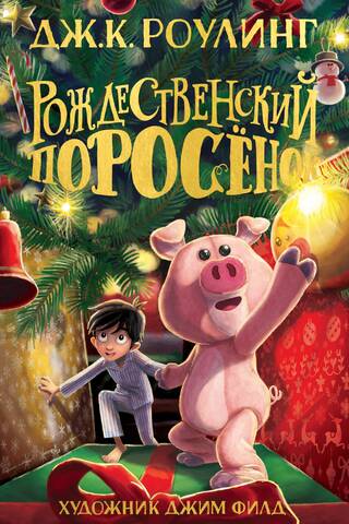 Рождественский Поросенок