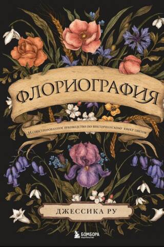 Флориография. Иллюстрированное руководство по викторианскому языку цветов